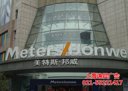 美特斯邦威門頭發光字工程