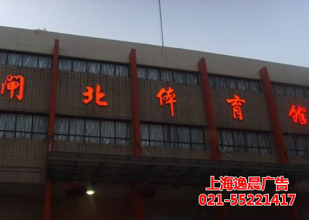 閘北體育館樓體發(fā)光字