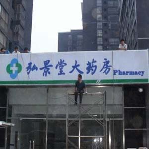 藥店門頭廣告牌|門頭燈箱