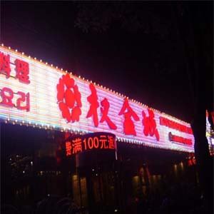權金城吸塑字+霓虹燈底戶外廣告牌
