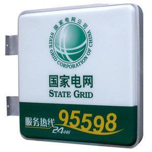 國家電網營業廳門頭標識 吸塑燈箱