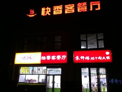餐廳門頭店招發光字燈箱