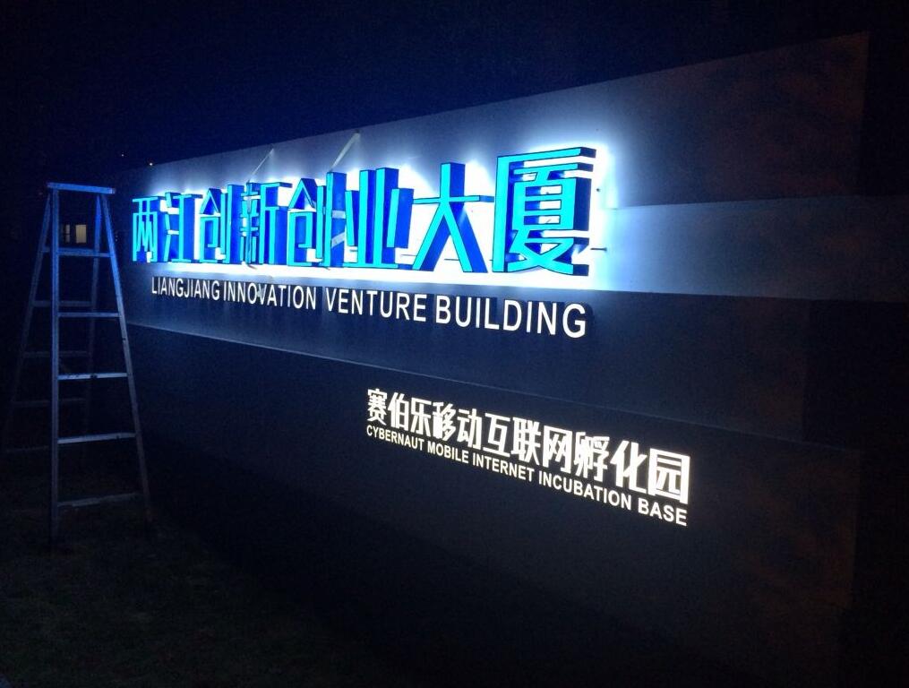 公司廠區(qū)入口發(fā)光字制作